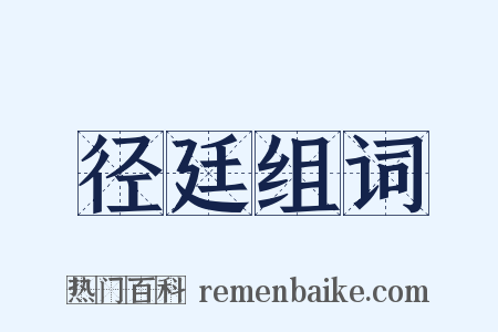 径廷组词是什么意思的图片